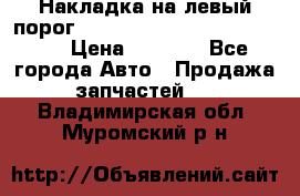 Накладка на левый порог  Chrysler 300C 2005-2010    › Цена ­ 5 000 - Все города Авто » Продажа запчастей   . Владимирская обл.,Муромский р-н